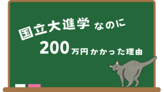 国立大進学なのに200万円以上かかった理由【大学進学費用の目安】